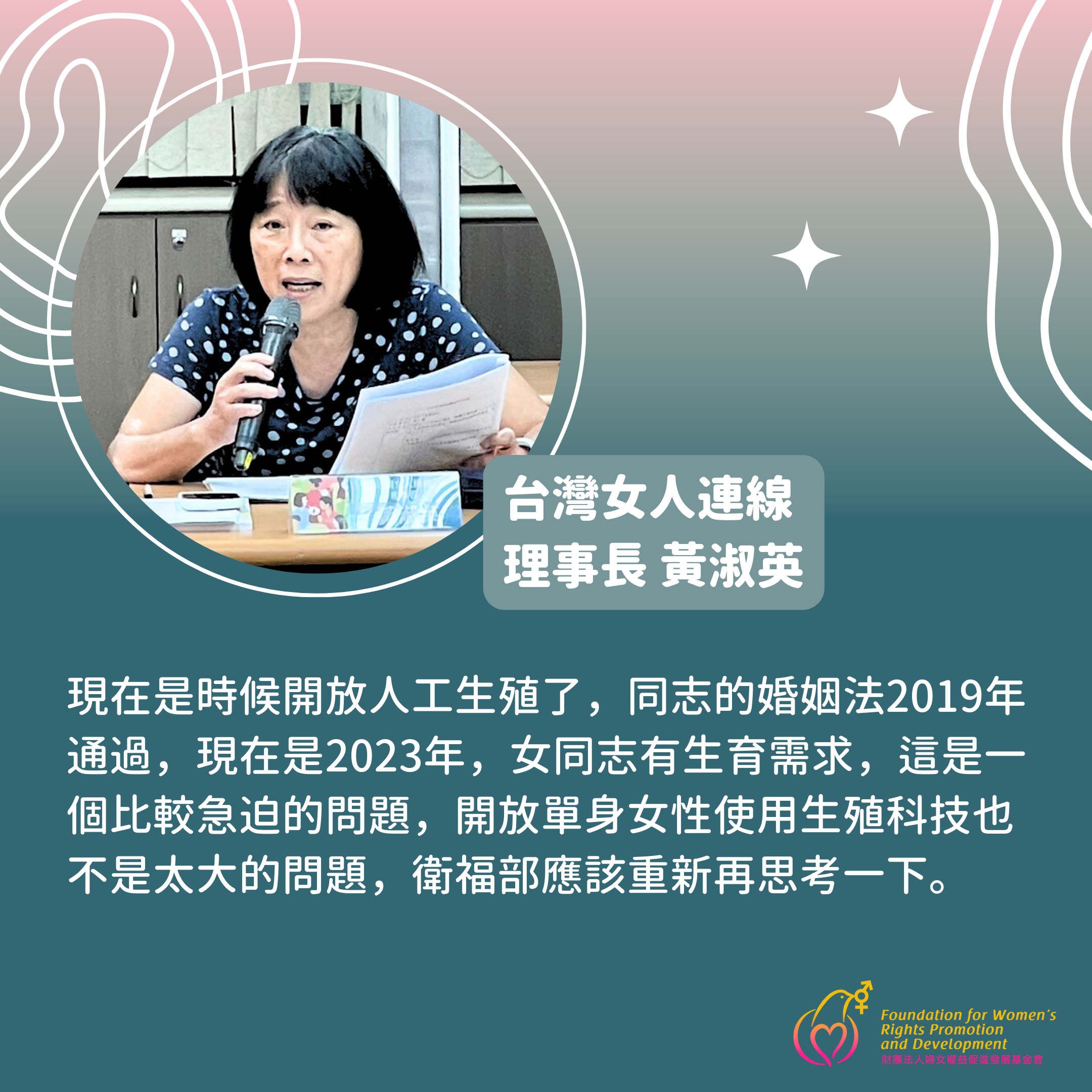 【會議】理事長黃淑英出席婦權基金會「2023 婦女暨性別議題對話平台系列會議」